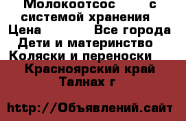 Молокоотсос avent с системой хранения › Цена ­ 1 000 - Все города Дети и материнство » Коляски и переноски   . Красноярский край,Талнах г.